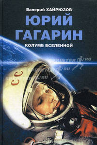 Юрий Гагарин. Колумб Вселенной