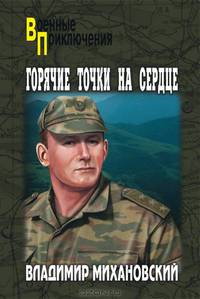 Горячие точки на сердце. Роман.