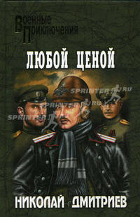 Любой ценой (Военные приключения)