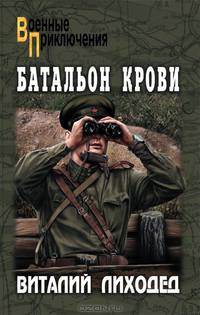 Батальон крови.Роман.