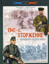1941-й. Вторжение. Операции Юго-Западного фронта. 22 июня-6 июля 1941 г. (Битва за битвой)