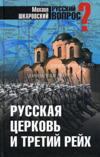 Русская церковь и Третий рейх