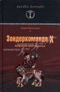 Зондеркоманда Х. Колдовской проект Гиммлера.