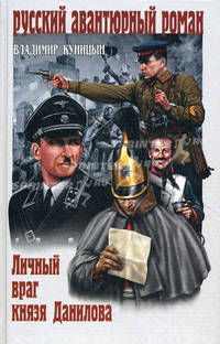 Личный враг князя Данилова