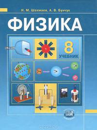 Физика: 8 класс: Учебник для общеобразовательных учреждений / Под ред. Зосимовского А.В.
