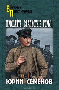 Прощайте, скалистые горы! (12+)