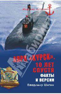 АПРК "Курск". 10 лет спустя. Факты и версии