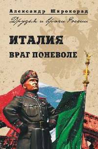 Италия. Враг поневоле