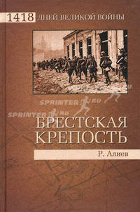 Брестская крепость. Воспоминания и документы