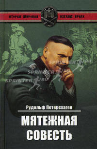Мятежная совесть
