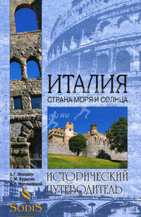 Италия. Страна моря и солнца. (Исторический путеводитель)