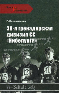 38-я гренадерская дивизия СС "Нибелунги"