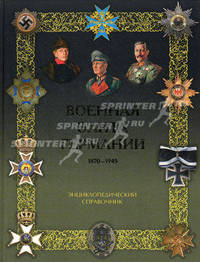 Военная элита Германии. 1870 - 1945 гг. Энциклопедический справочник
