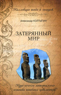 Затерянный мир. Роман.