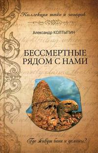Бессмертные рядом с нами.