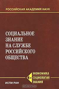 Социальное знание на службе российского общества