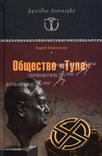 Общество "Туле". Правда без мифов