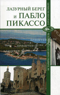 Лазурный Берег и Пабло Пикассо
