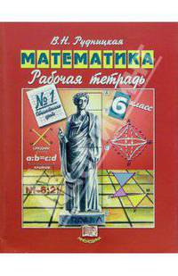 Рабочая тетрадь по математике для 6 класса №1: Обыкновенные дроби - 2-е изд.