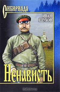 Ненависть