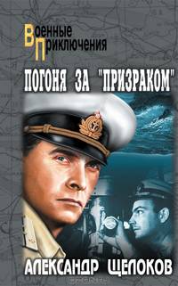 Погоня за "Призраком"