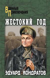 Жестокий год