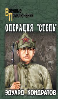 Операция "Степь"