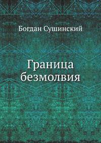 Граница безмолвия