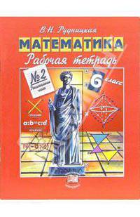 Рабочая тетрадь по математике для 6 класса №2: Рациональные числа - 2-е изд.