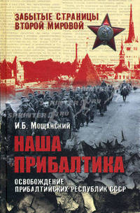 Наша Прибалтика. Освобождение прибалтийских республик СССР