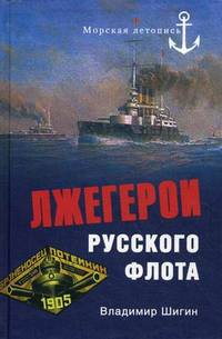Лжегерои русского флота (Морская летопись)