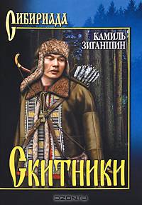 Золото Алдана. Скитники