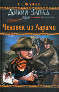 Человек из Ларами