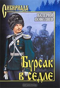 Валерий Поволяев: Бурсак в седле