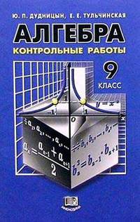 Алгебра. 9 класс: Контрольные работы. Учебное пособие для общеобразовательных учреждений.