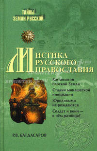 Мистика русского православия