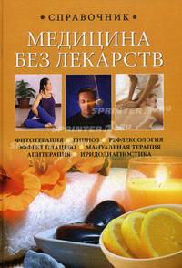 Медицина без лекарств. Справочник