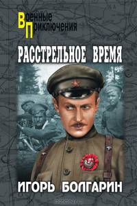 Расстрельное время. (Адъютант его превосходительства).