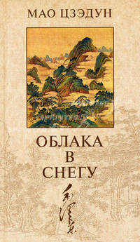 Облака в снегу. Роман.