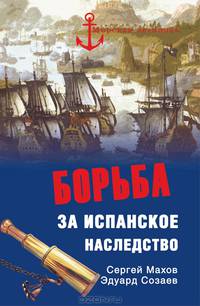 Борьба за испанское наследство.