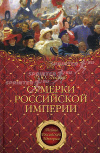 Сумерки Российской империи.