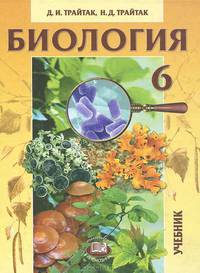У. 6кл. Биология Растения,бактерии,грибы,лишайники (Трайтак Д.И.,Трайтак Н.Д.;М:Мнемозина,09) Изд. 6-е,стереотип.