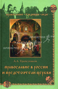 Православие в России и предстоятели церкви.