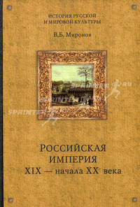 Российская империя XIX - начала XX века