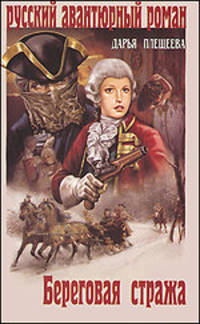 Дарья Плещеева: Береговая стража