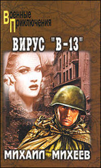 Михаил Михеев: Вирус "В-13"