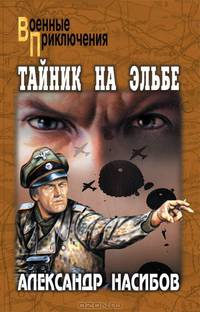 Александр Насибов: Тайник на Эльбе