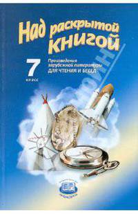 Над раскрытой книгой. Избранные произведения русской и зарубежной литературы. Книга для чтения. 7 класс