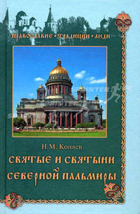 Святые и святыни Северной Пальмиры (Православие. Традиции. Люди).