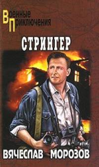 Стрингер. Роман.